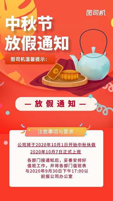 中秋节企业放假通知手机海报