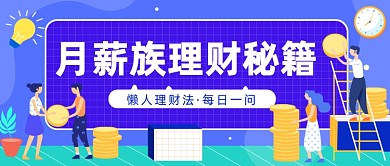 月薪族理财秘籍公众号首图