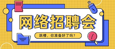 网络招聘会​公众号首图