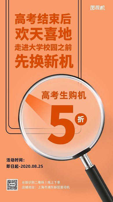 高考数码产品促销手机海报