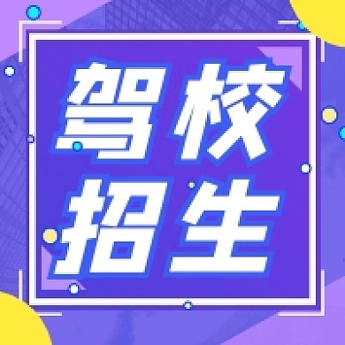 驾校招生蓝色简约公众号次图