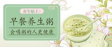 早餐养生粥公众号首图