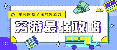 穷游最强攻略公众号首图