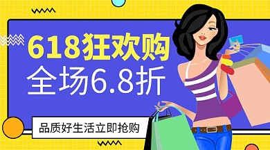 618品质好生活购物手机横版海报