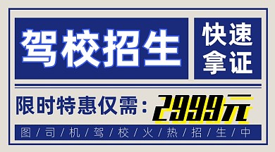 复古风驾校招生宣传考驾照手机海报