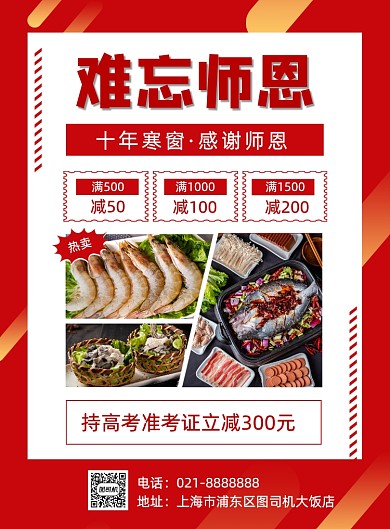 夏季高考热点谢师宴老师餐饮促销海报