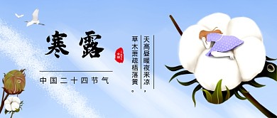 寒露节气蓝色卡通公众号首图