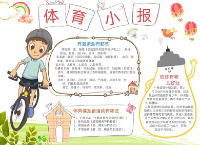 清新卡通体育运动小报手抄报