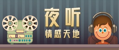 夜听情感天地公众号首图