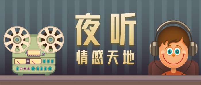 夜听情感天地公众号首图