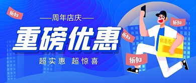 蓝色卡通店庆优惠促销公众号首图