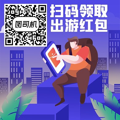 扫码领取出游红包二维码