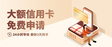 大额信用卡申请创意公众号首图