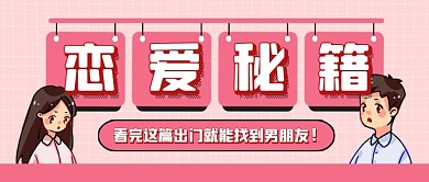 七夕情人节恋爱秘籍公众号首图