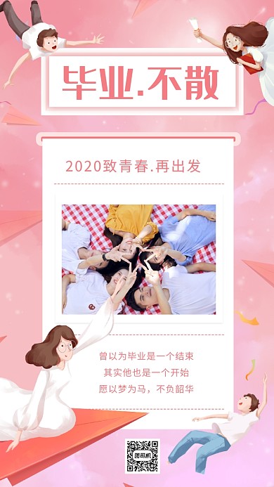 毕业季粉色毕业不散日签宣传手机海报