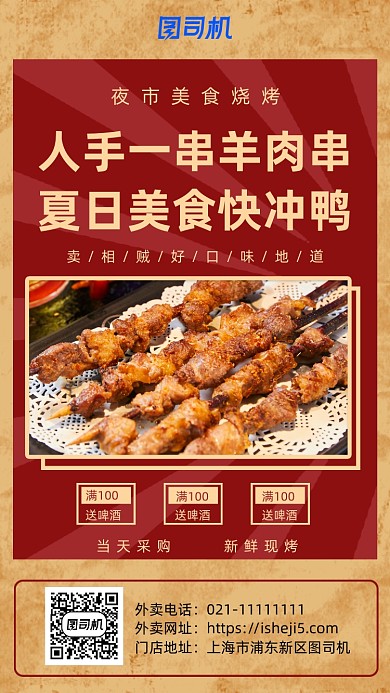 红色复古烧烤羊头串手机海报