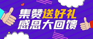 转发集赞活动宣传公众号首图
