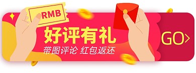 好评有礼电商胶囊banner图
