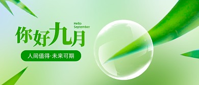 九月你好文艺清新公众号首图