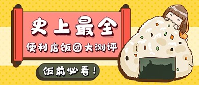 便利店饭团新媒体首图