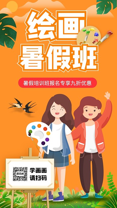 暑假美术培训手机海报