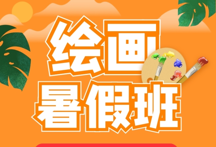 暑假美术培训手机海报
