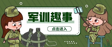 绿色军训趣事公众号首图