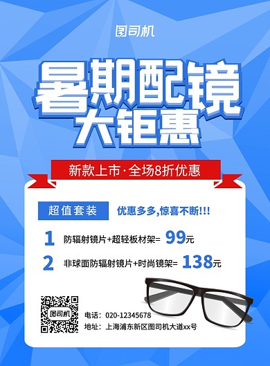 蓝色大气简约眼镜促销宣传海报