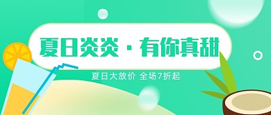 夏日大放价公众号首图