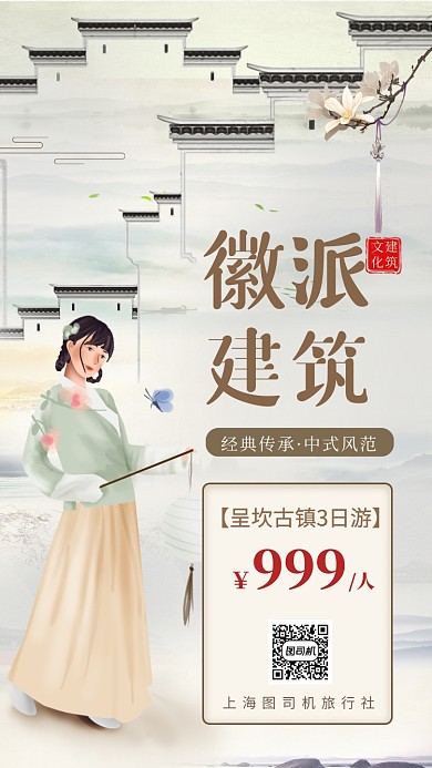 国际建筑日徽派建筑手机海报