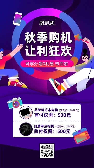 数码产品秋季促销手机海报