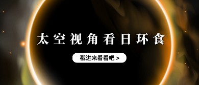 日环食热点创意公众号首图