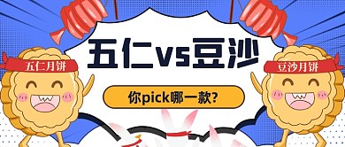 中秋节月饼口味pk公众号首图