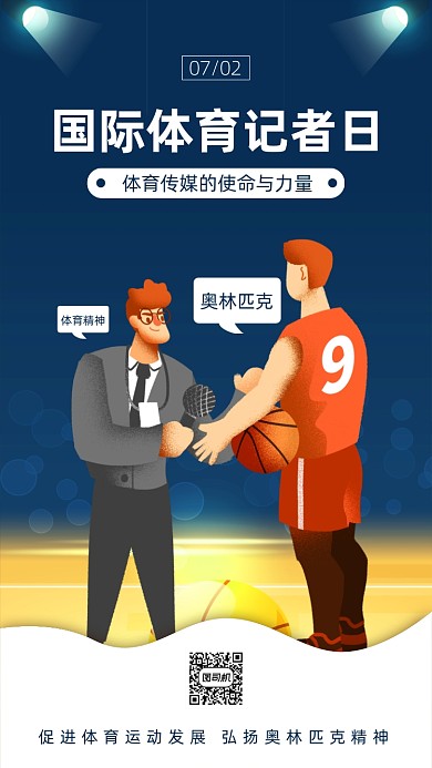 国际体育记者日手机海报