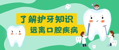 世界爱牙日卡通插画公众号首图