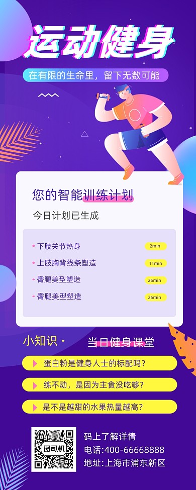运动健身紫色简约插画手机长图