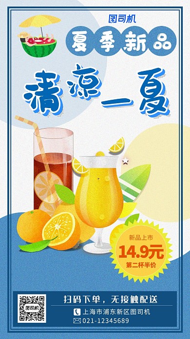 夏季新品饮品上市蓝色清凉手绘海报