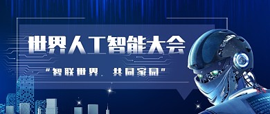 2020年世界人工智能大会主题