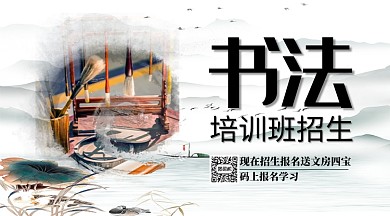 书法培训班招生复古水墨手机横版海报