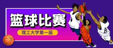紫色卡通篮球比赛体育赛事公众号首图