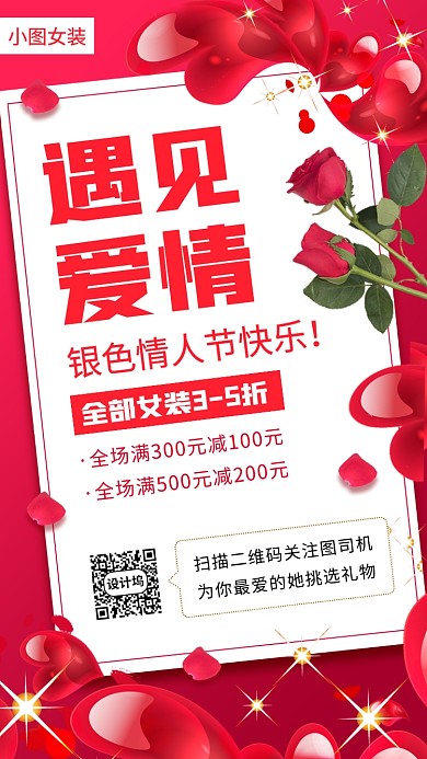 银色情人节节日促销手机海报