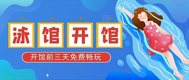 游泳馆开馆免费玩公众号首图