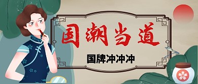 国潮当道中国风复古公众号首图