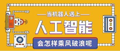 人工智能机器人手绘卡通公众号首图