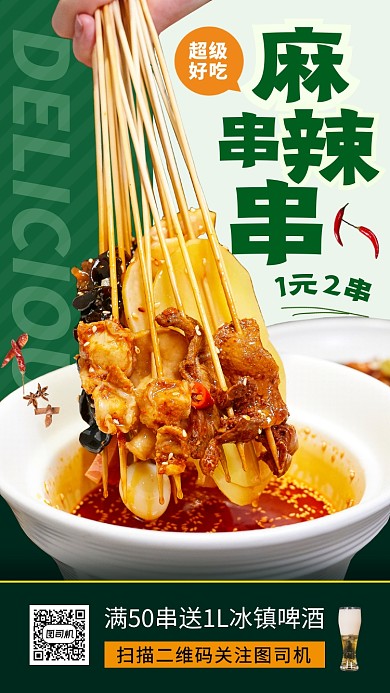 美味串串香时尚简约手机海报