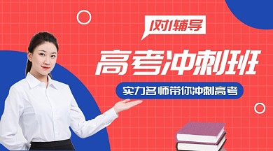 高考冲刺班课程封面