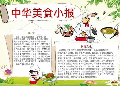 清新中华美食电子小报手抄报