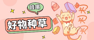 时尚服饰美妆好物种草公众号首图