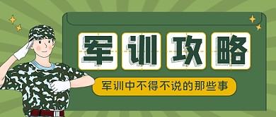 绿色卡通大学军训攻略公众号首图