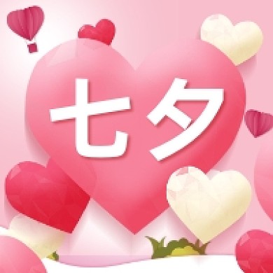 七夕情人节粉色清新公众号次图